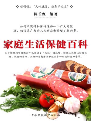 cover image of 家庭生活保健百科